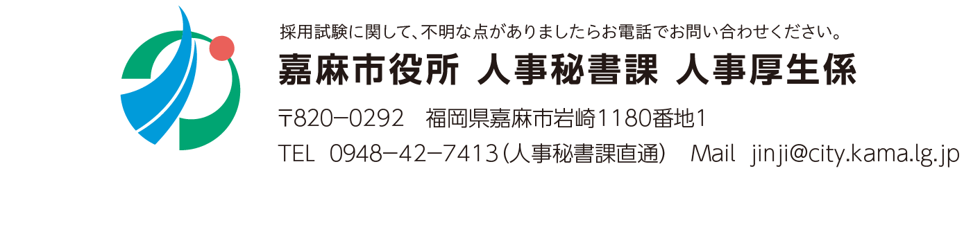 嘉麻市役所人事厚生係