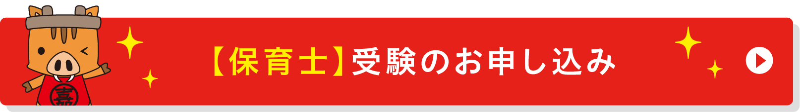 保育士のお申し込み