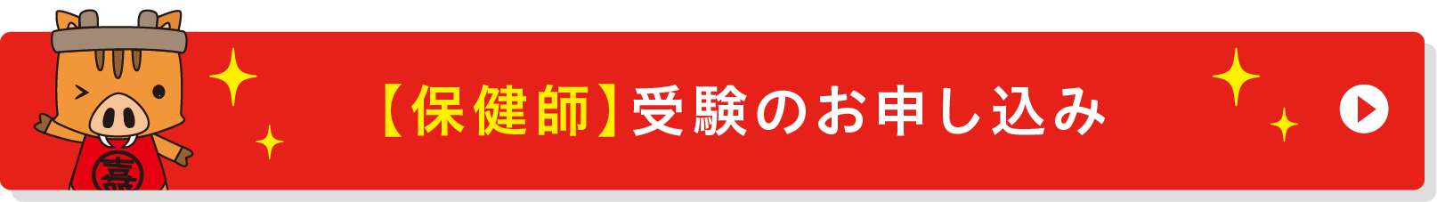 保健師のお申し込み