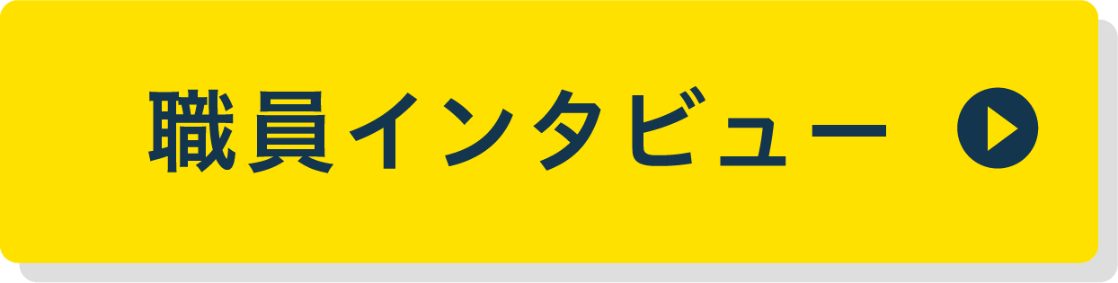 職員インタビュー