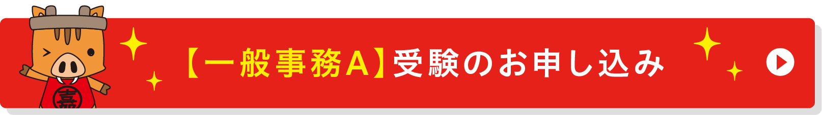 一般事務Aのお申し込み