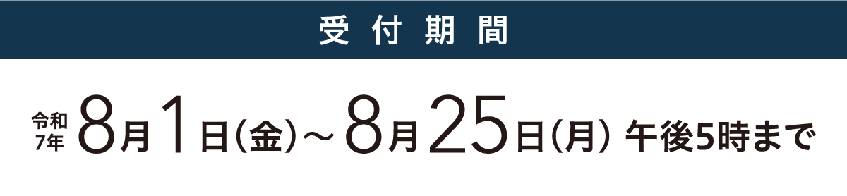 受付期間