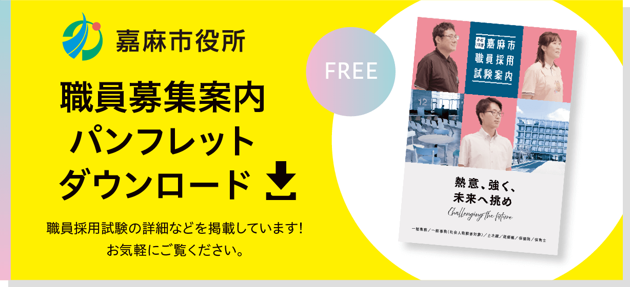職員募集案内パンフレットダウンロード
