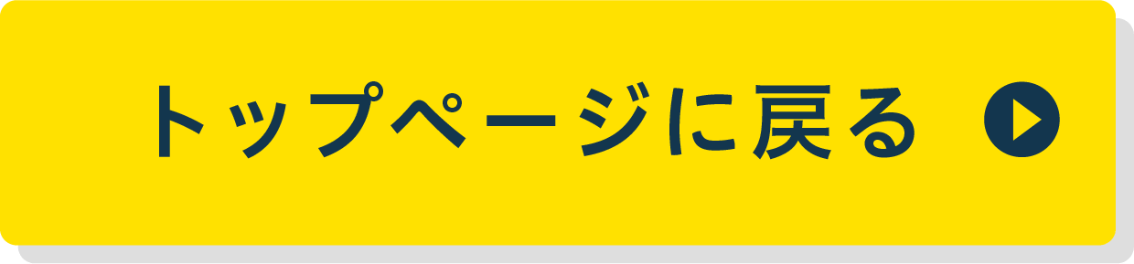 トップページに戻る