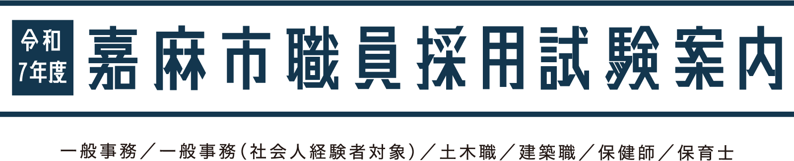令和7年度嘉麻市職員採用試験案内